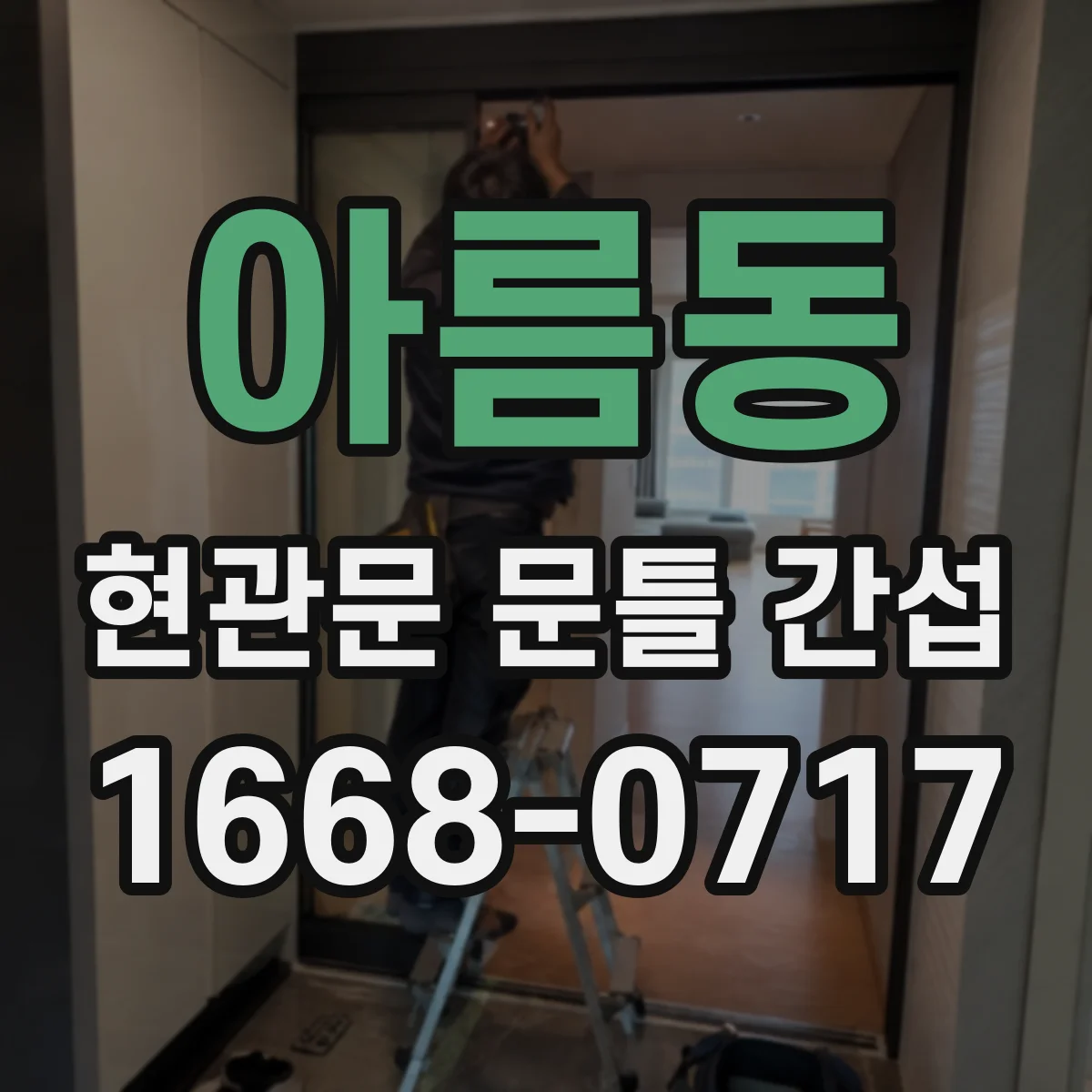 아름동 현관문 문틀 간섭