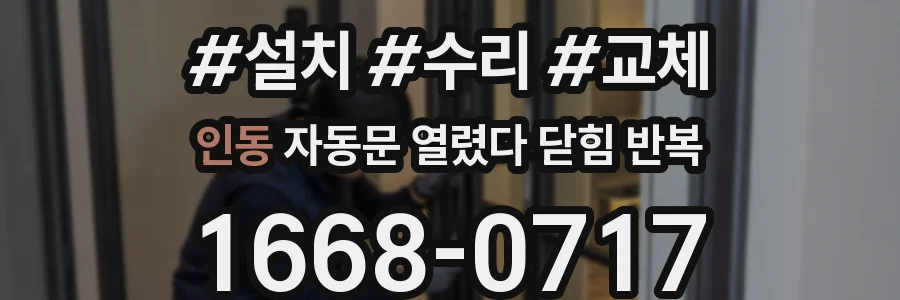 인동 자동문 열렸다 닫힘 반복 증상은 문이 열렸다가 즉시 닫혀 버리거나, 잠시 멈춘 뒤 다시 움직일 때 확인됩니다.