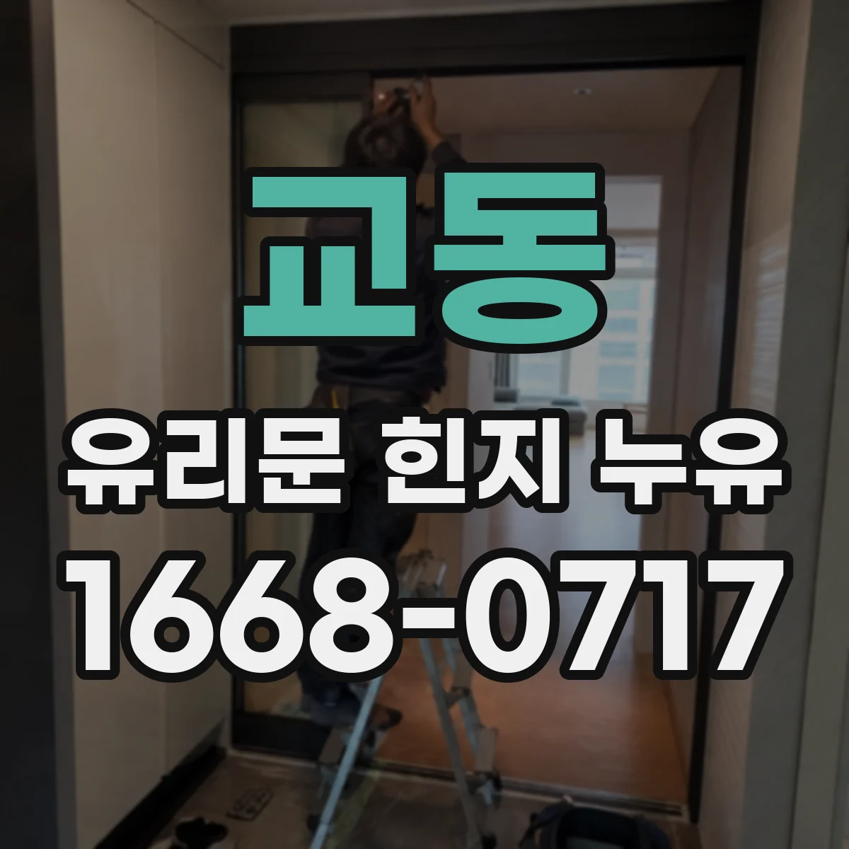 교동 유리문 힌지 누유