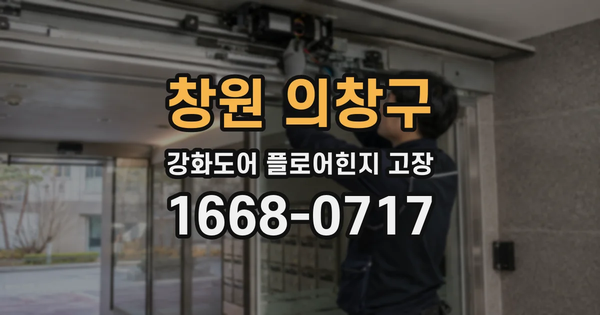 창원 의창구 강화도어 플로어힌지 고장