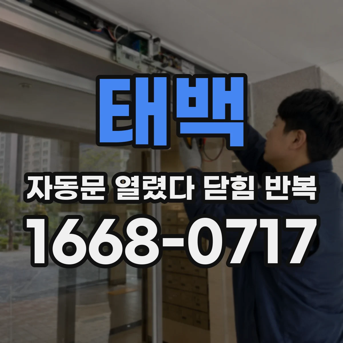태백 자동문 열렸다 닫힘 반복 증상은 열림과 닫힘이 연달아 일어나거나, 정지 후 다시 작동하면서 나타납니다.