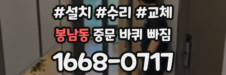 봉남동 중문 바퀴 빠짐