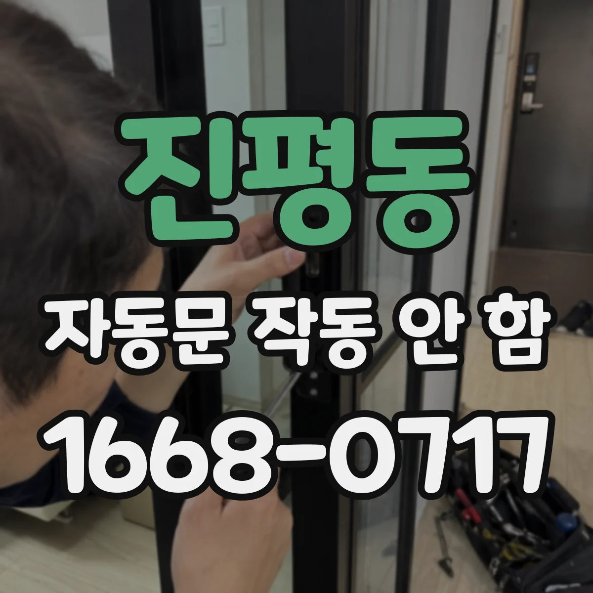 진평동 자동문 작동 안 함