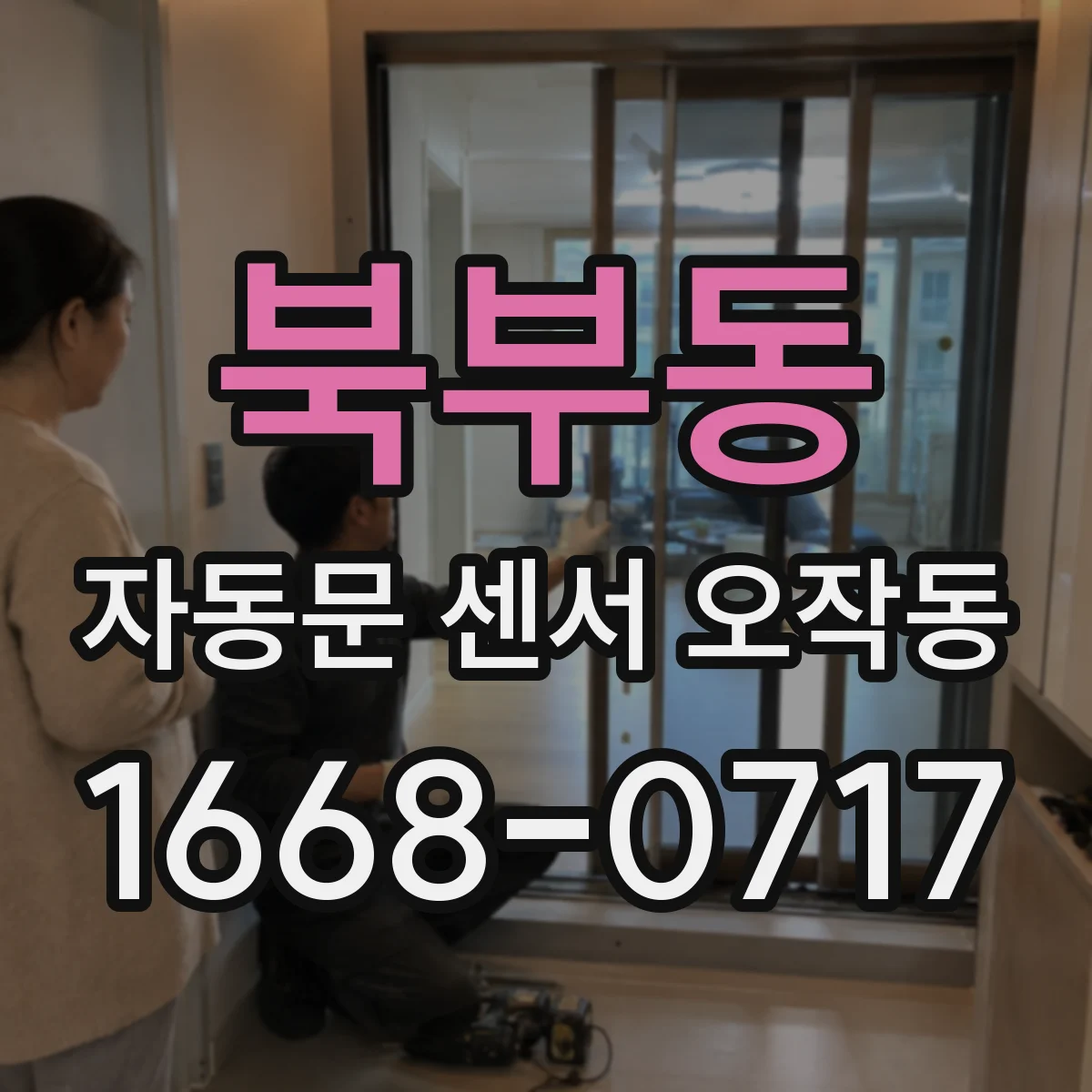 북부동 자동문 센서 오작동