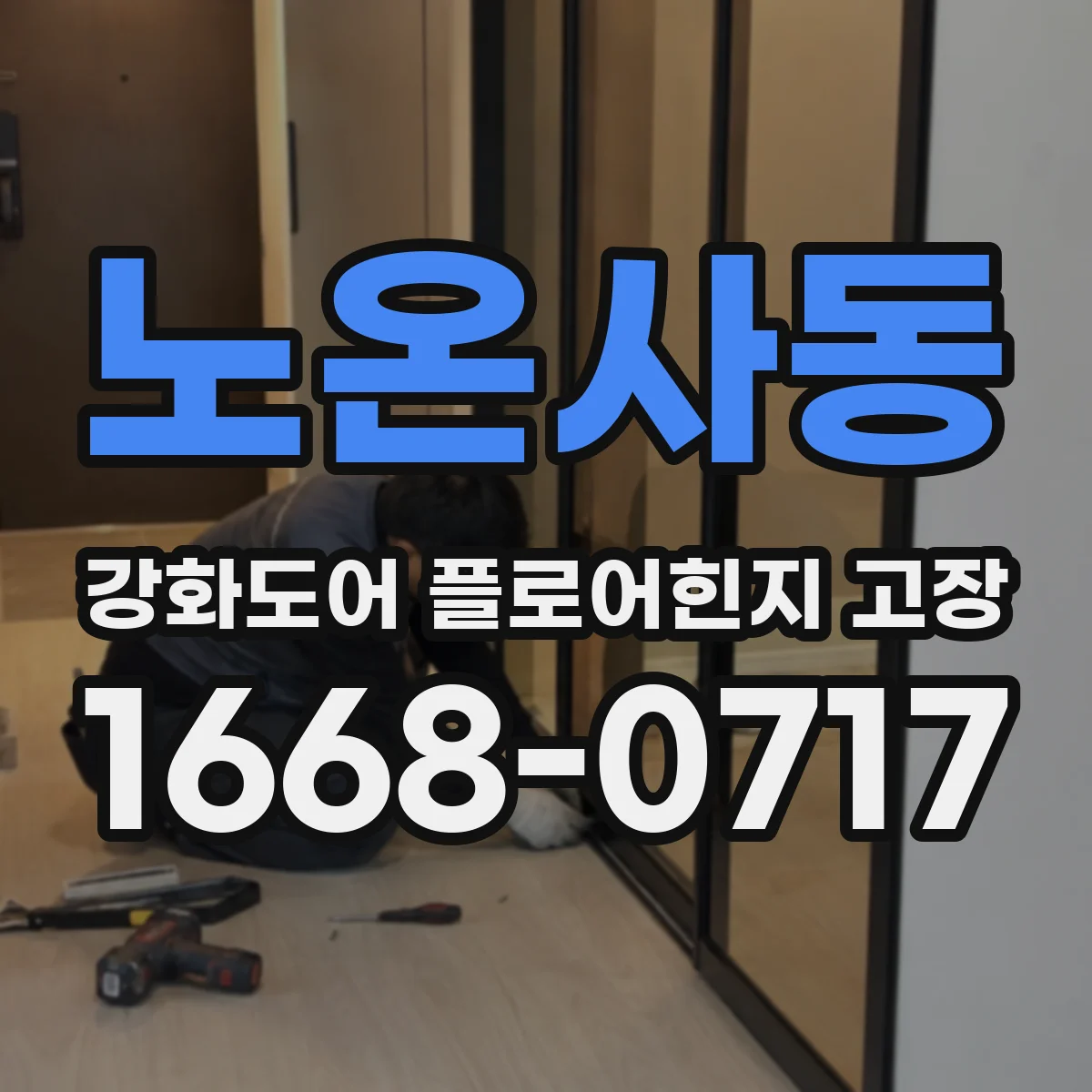 노온사동 강화도어 플로어힌지 고장