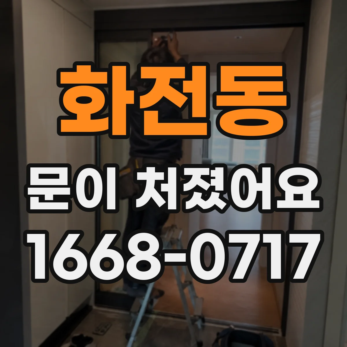 화전동 문이 처졌어요