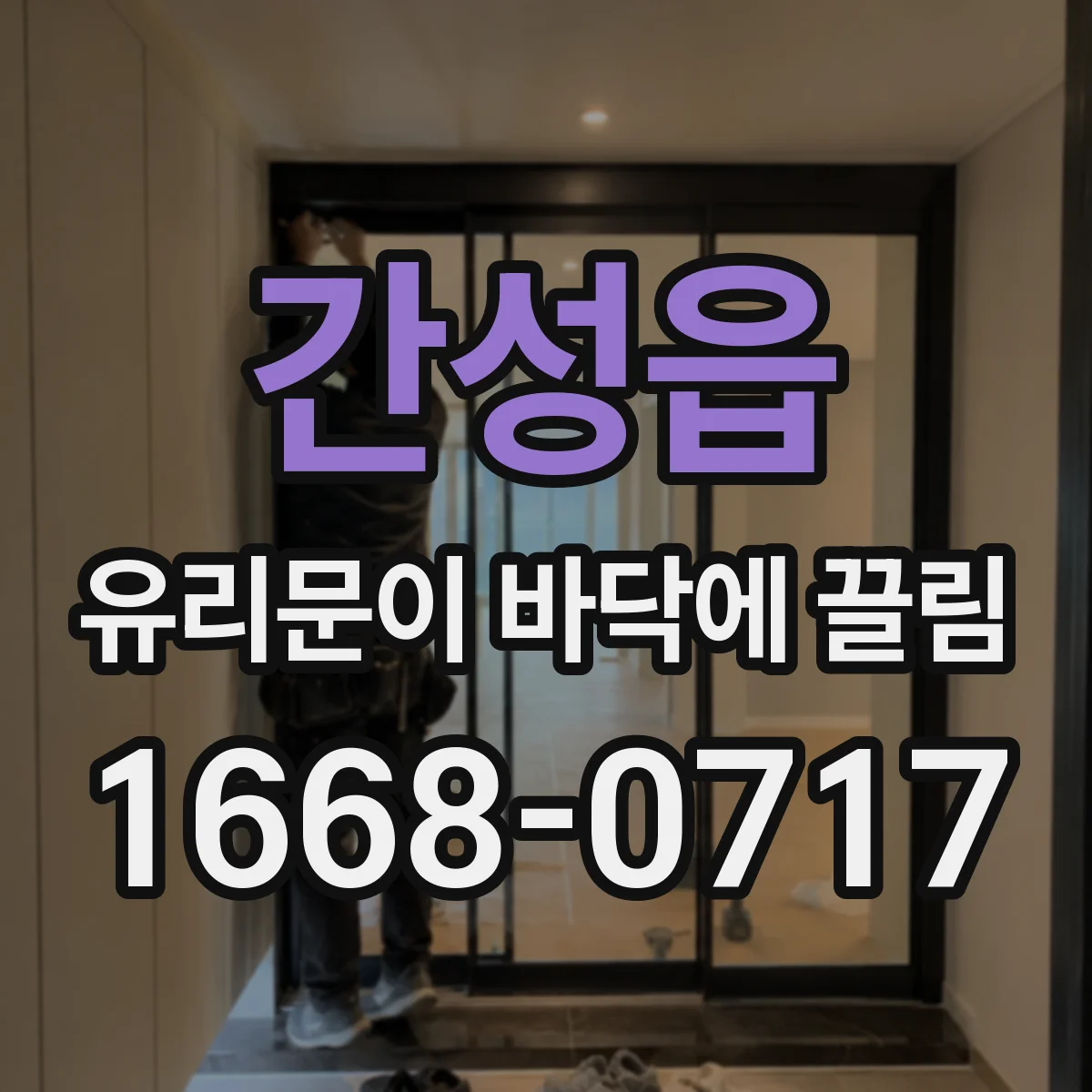 간성읍 유리문이 바닥에 끌림