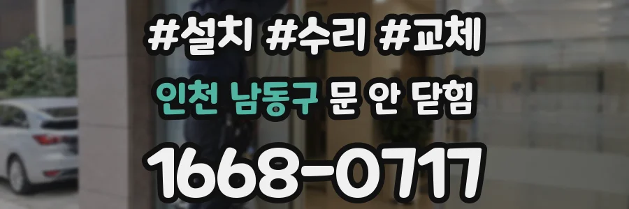 인천 남동구 문 안 닫힘