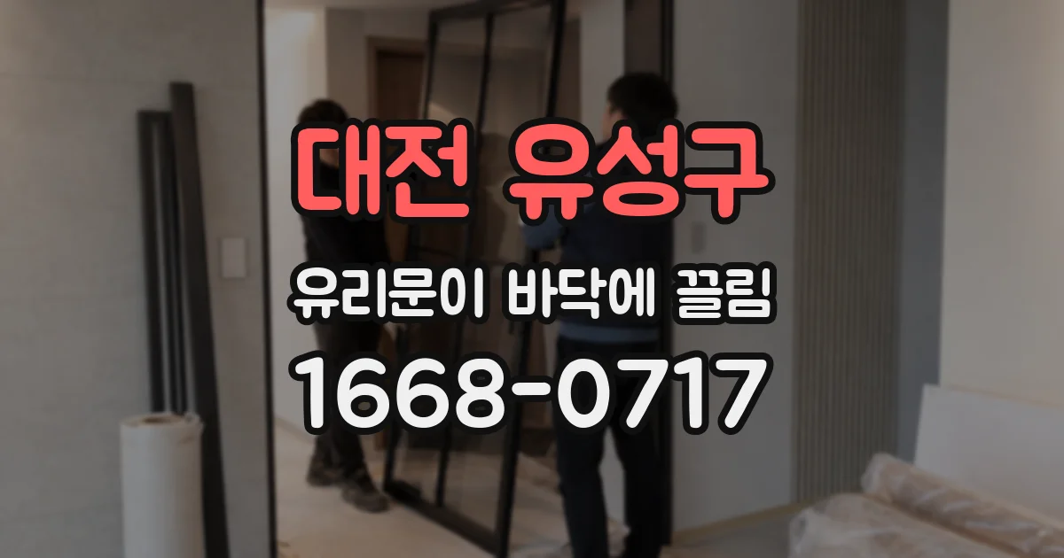 대전 유성구 유리문이 바닥에 끌림