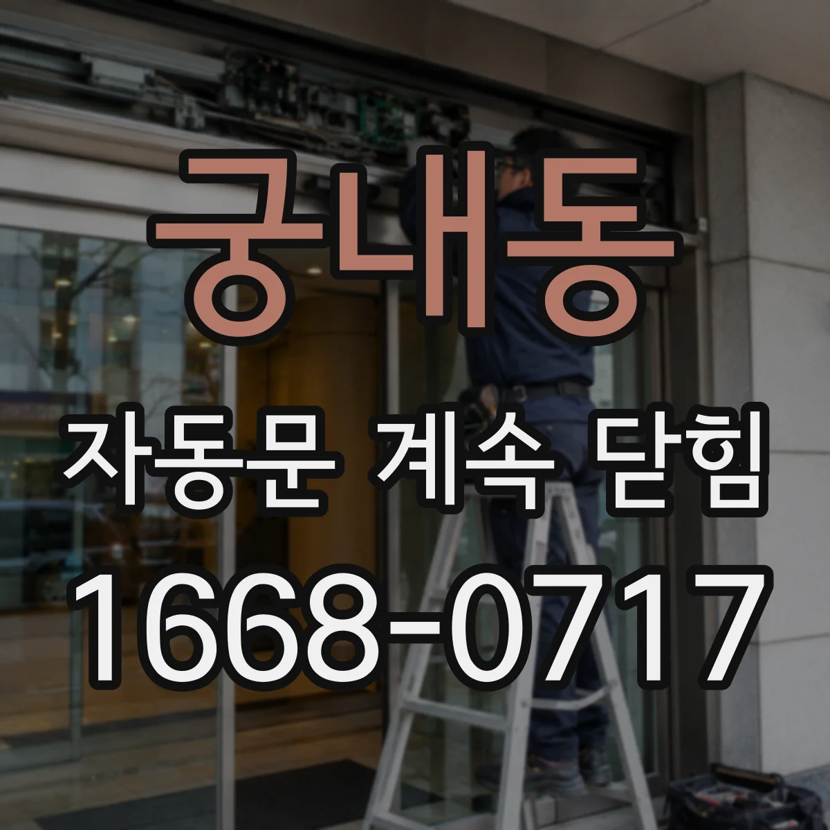 궁내동 자동문 계속 닫힘