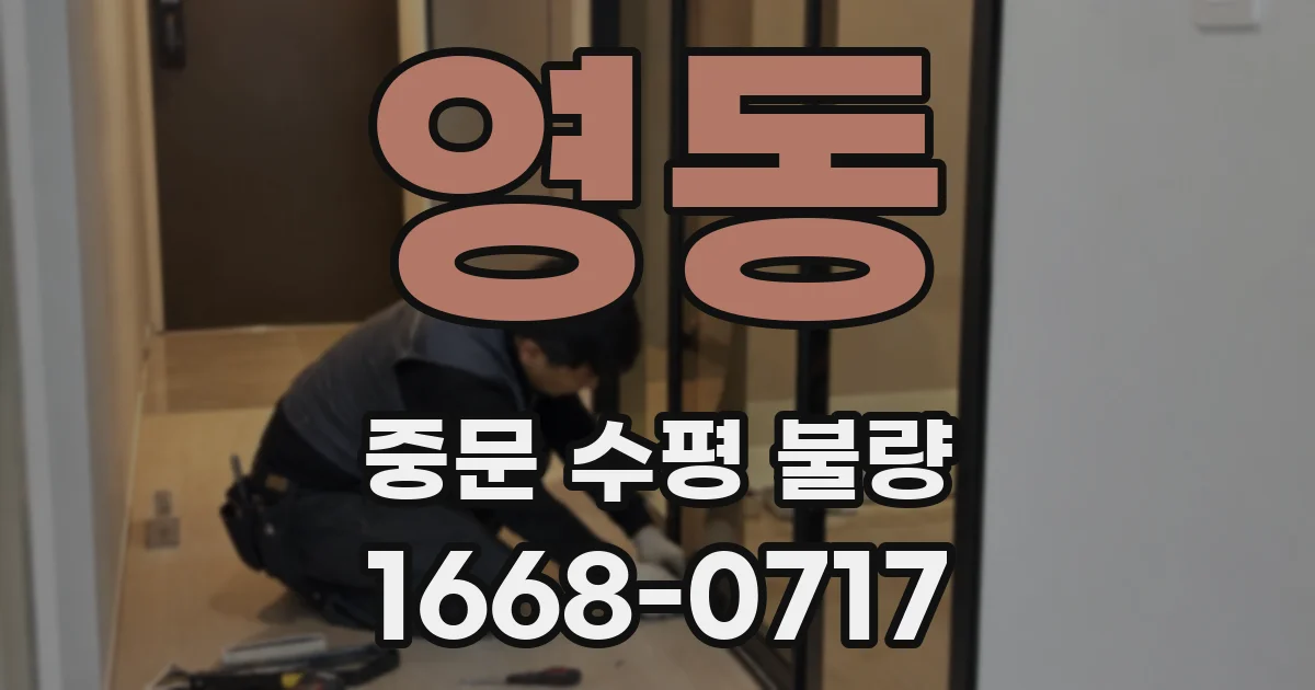 영동 중문 수평 불량