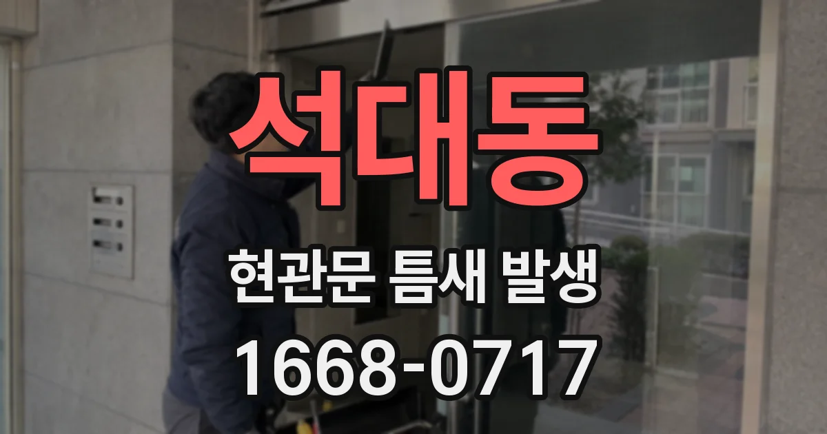 석대동 현관문 틈새 발생