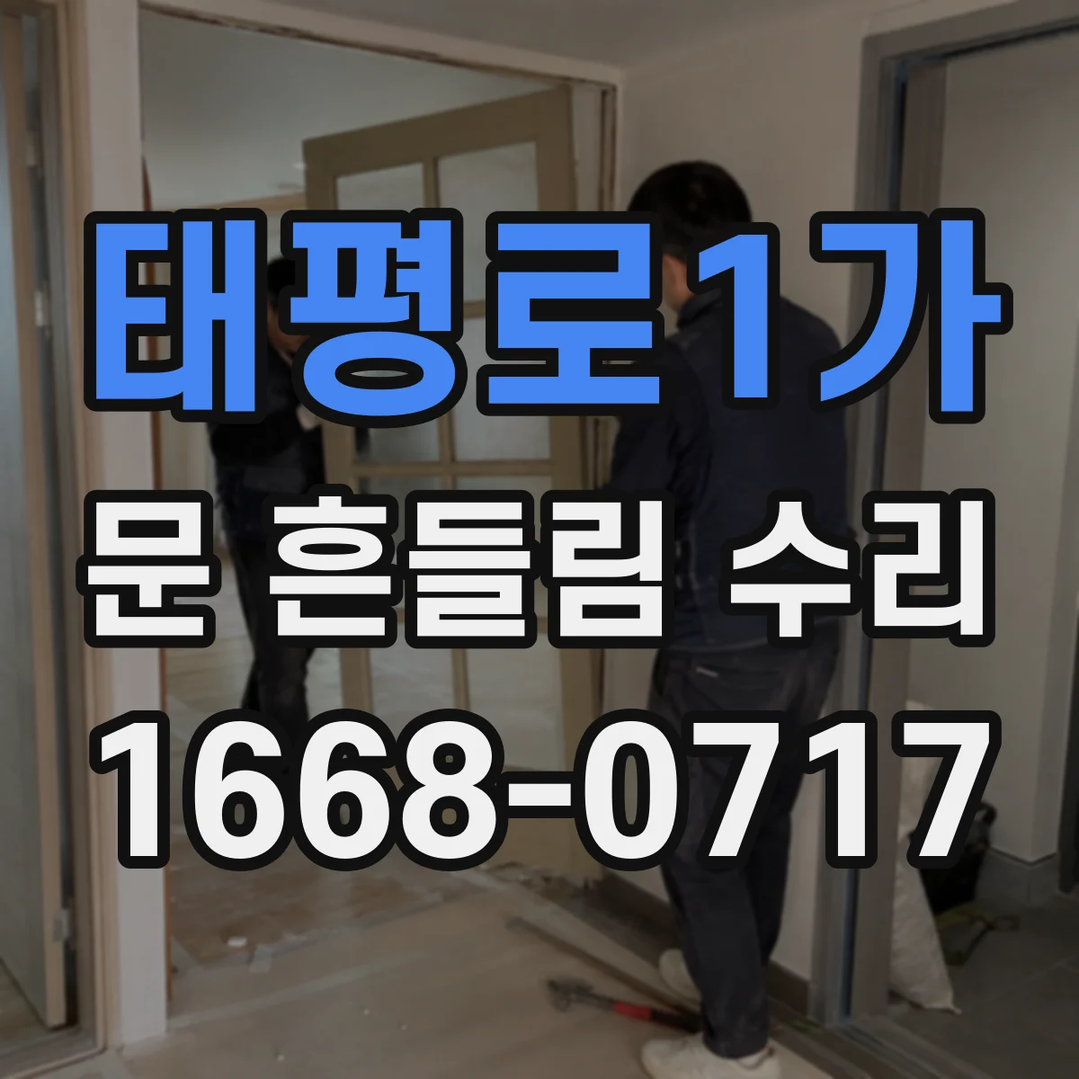 태평로1가 문 흔들림 수리