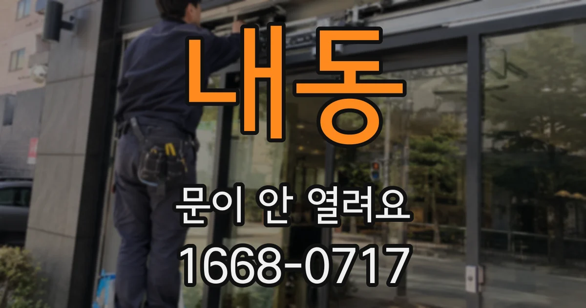 내동 문이 안 열려요