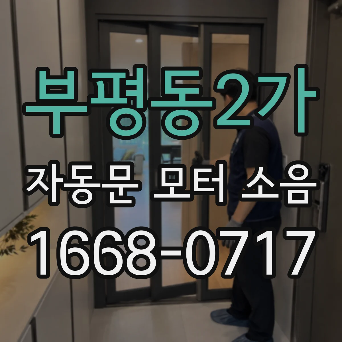 부평동2가 자동문 모터 소음