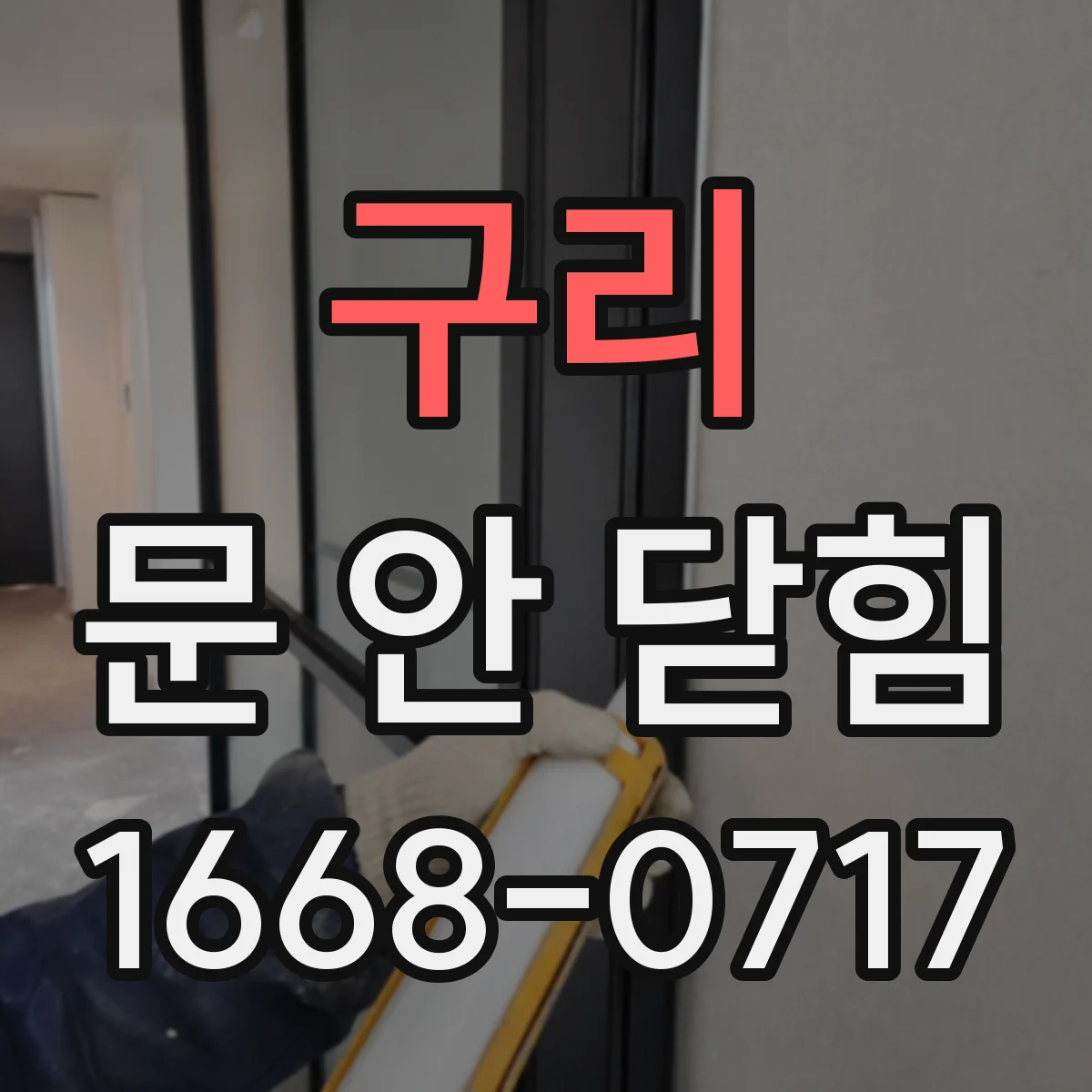 구리 문 안 닫힘