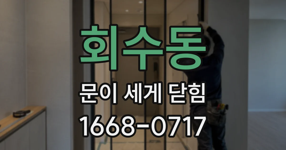 회수동 문이 세게 닫힘