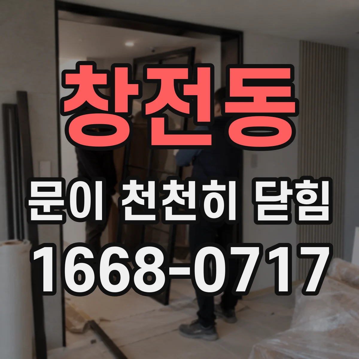 창전동 문이 천천히 닫힘