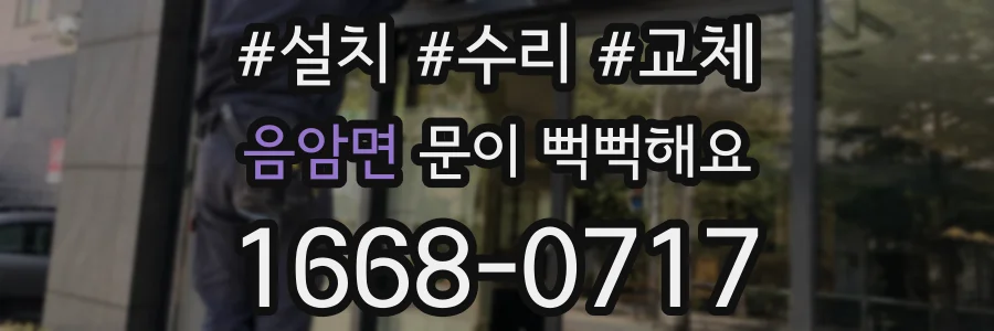 음암면 문이 뻑뻑해요
