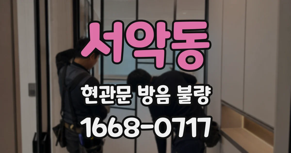 서악동 현관문 방음 불량