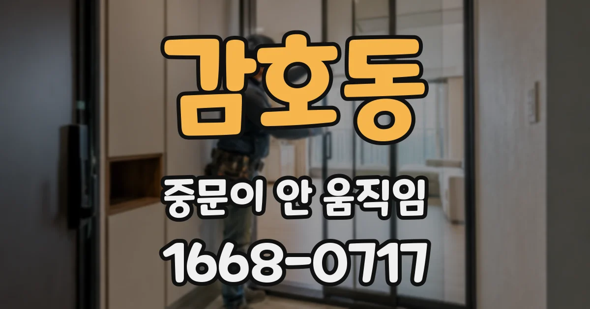 감호동 중문이 안 움직임