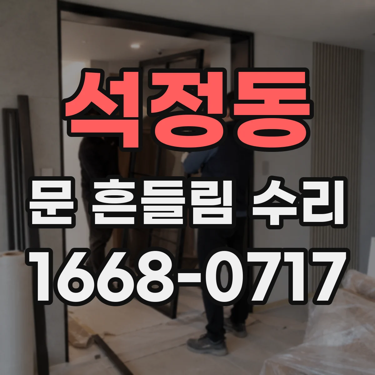 석정동 문 흔들림 수리