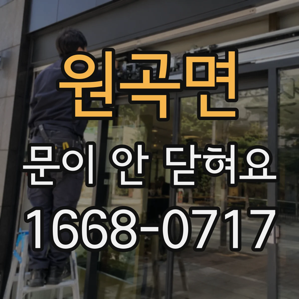 원곡면 문이 안 닫혀요