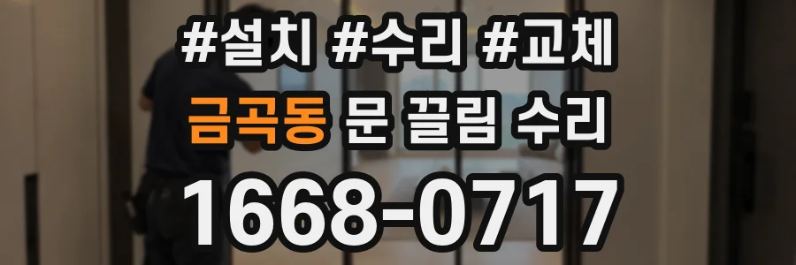 금곡동 문 끌림 수리
