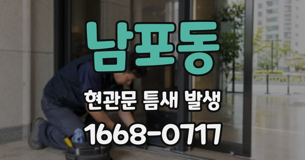 남포동 현관문 틈새 발생