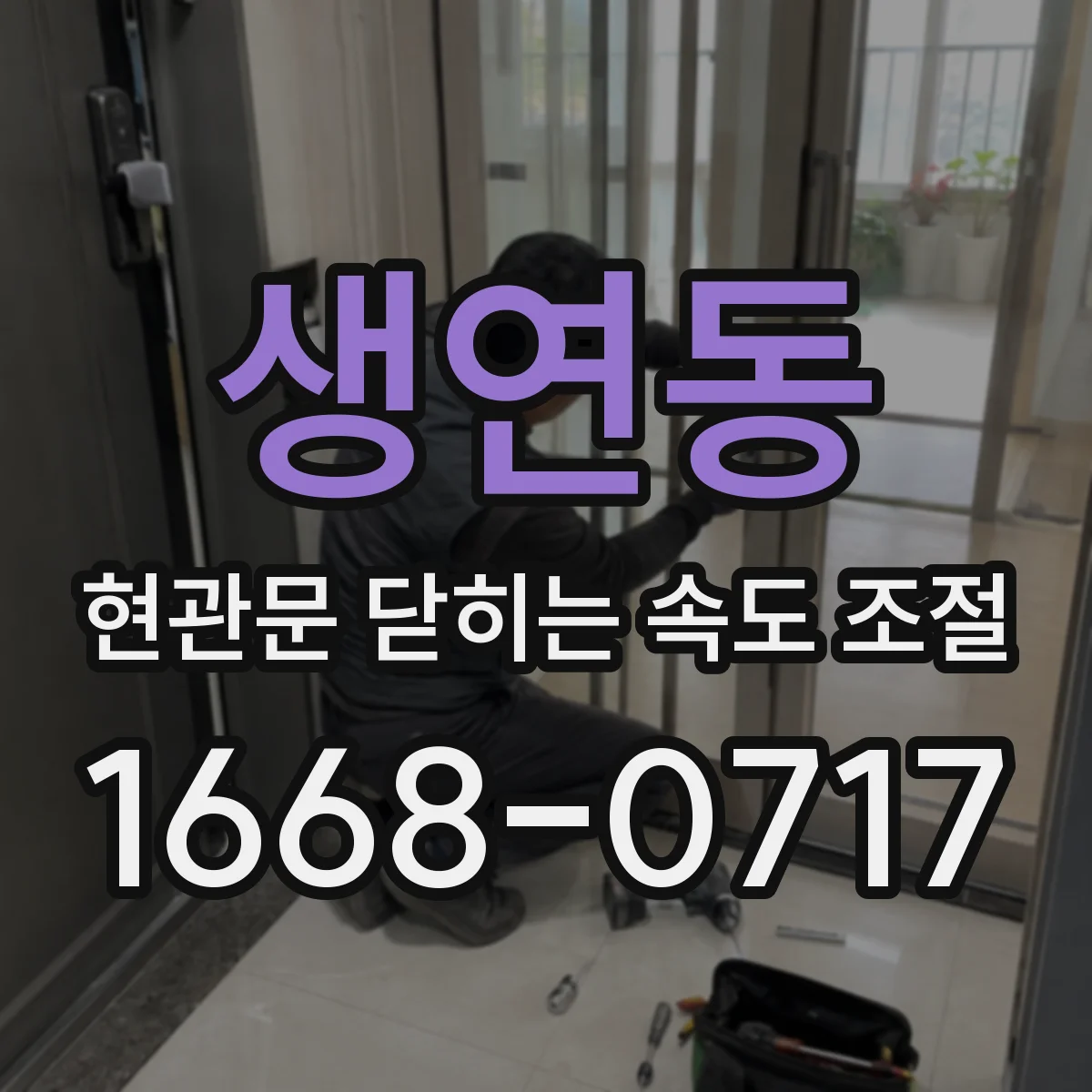 생연동 현관문 닫히는 속도 조절