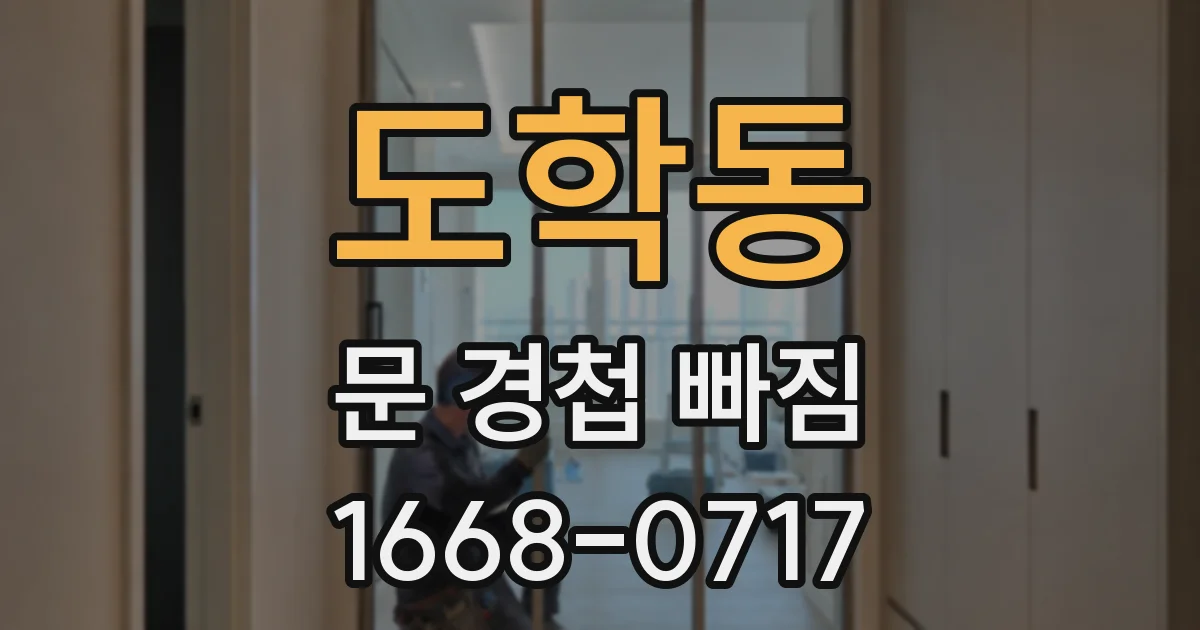 도학동 문 경첩 빠짐