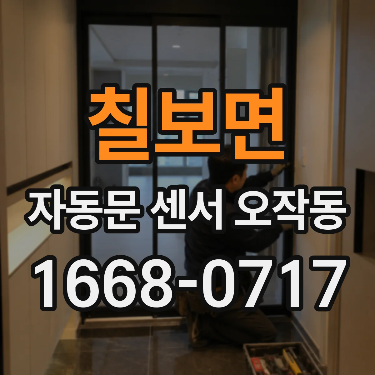 칠보면 자동문 센서 오작동