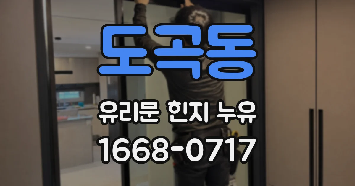 도곡동 유리문 힌지 누유