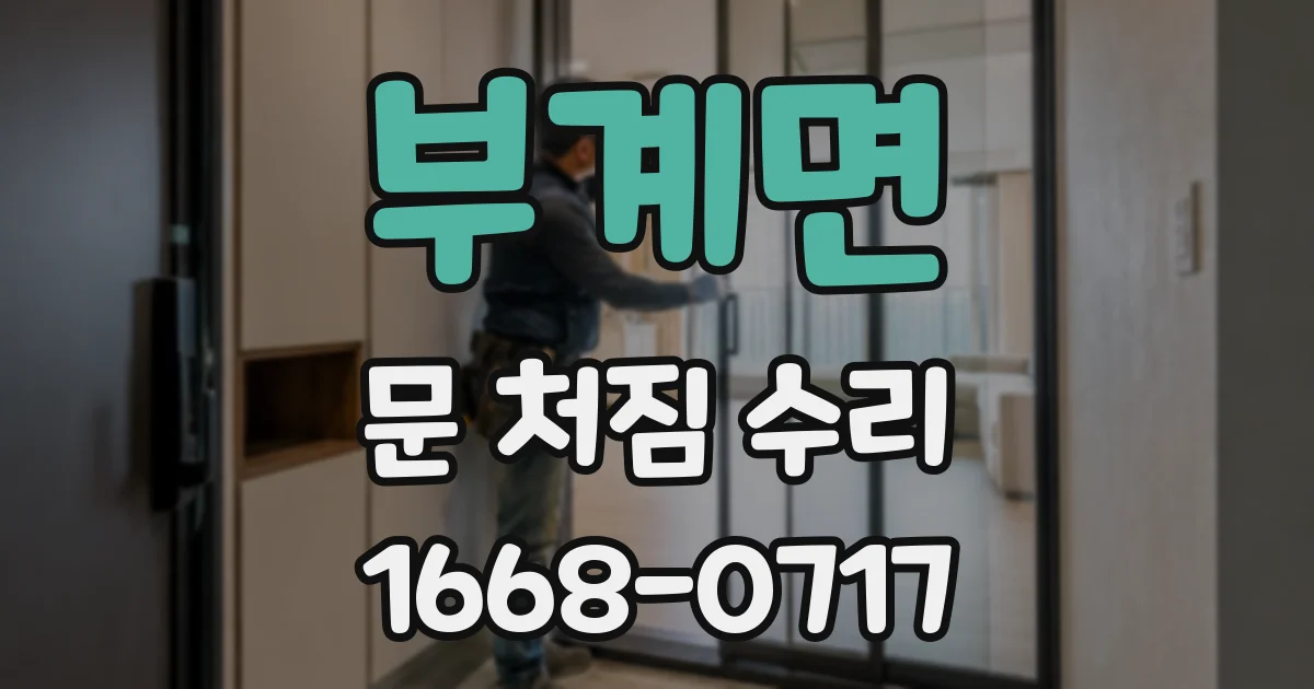 부계면 문 처짐 수리
