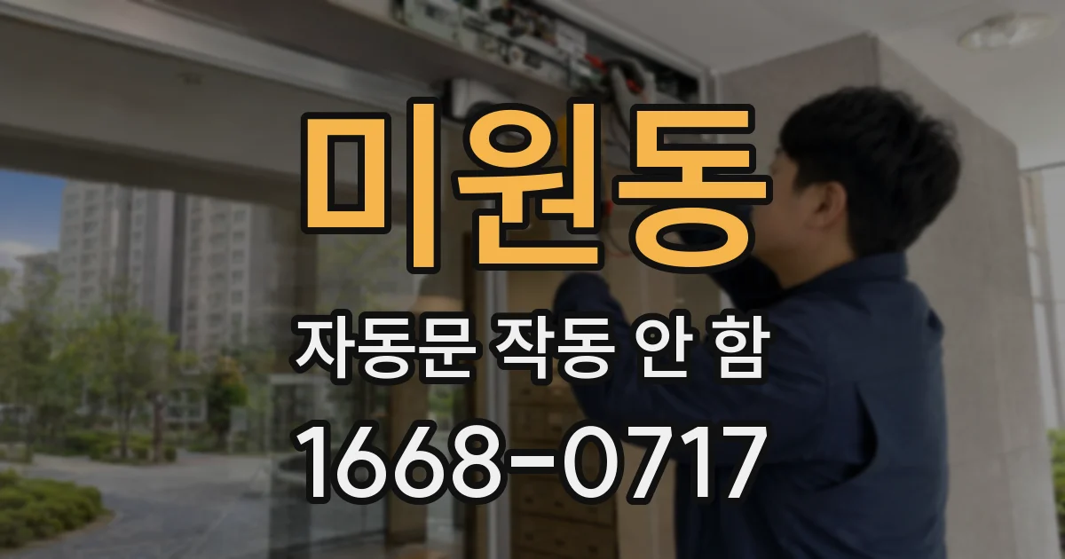 미원동 자동문 작동 안 함