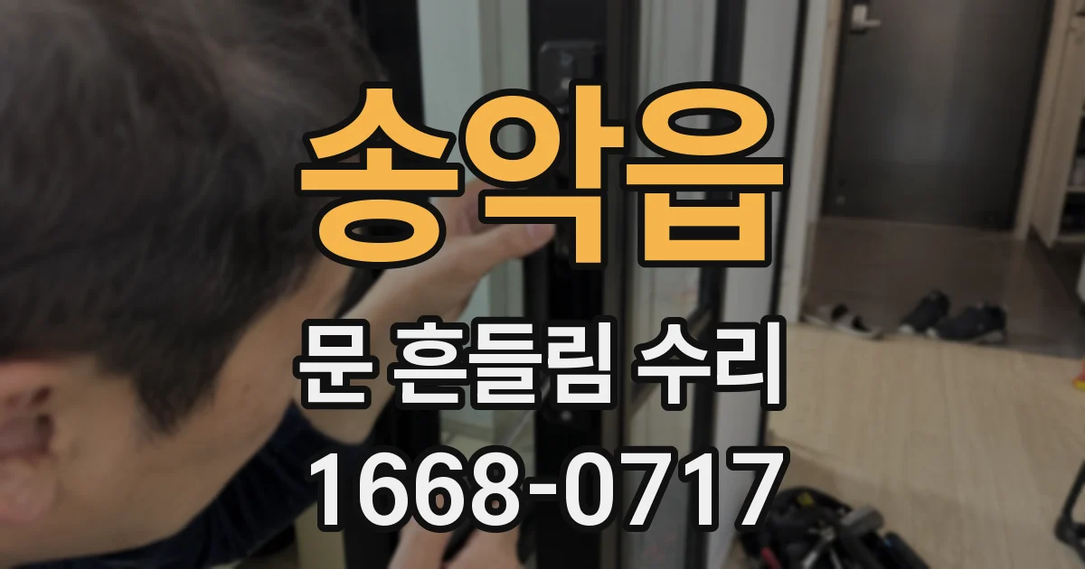 송악읍 문 흔들림 수리