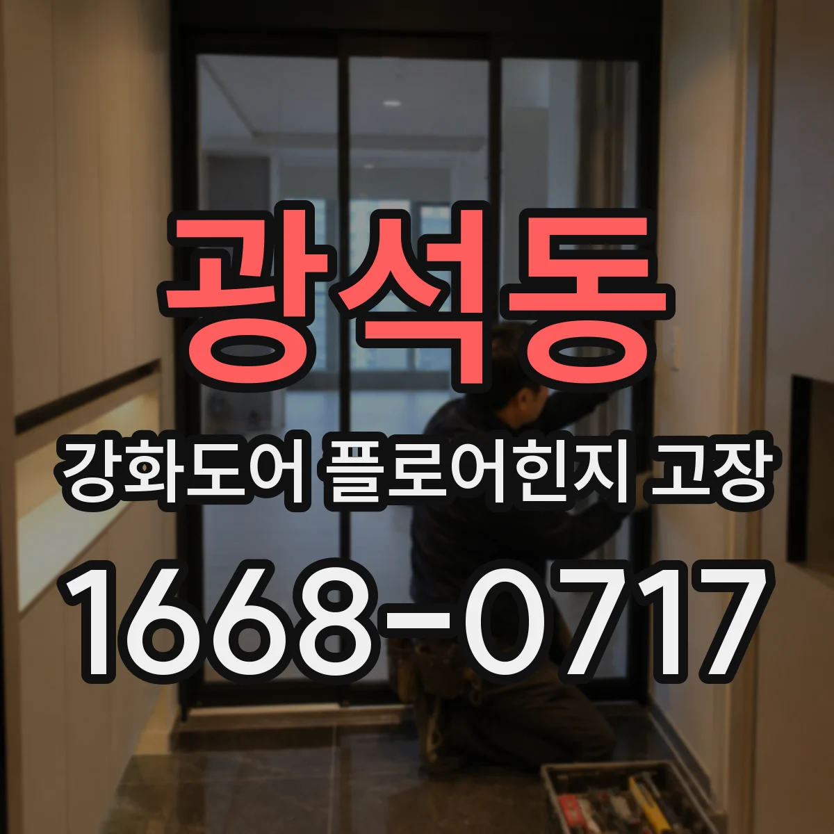 광석동 강화도어 플로어힌지 고장