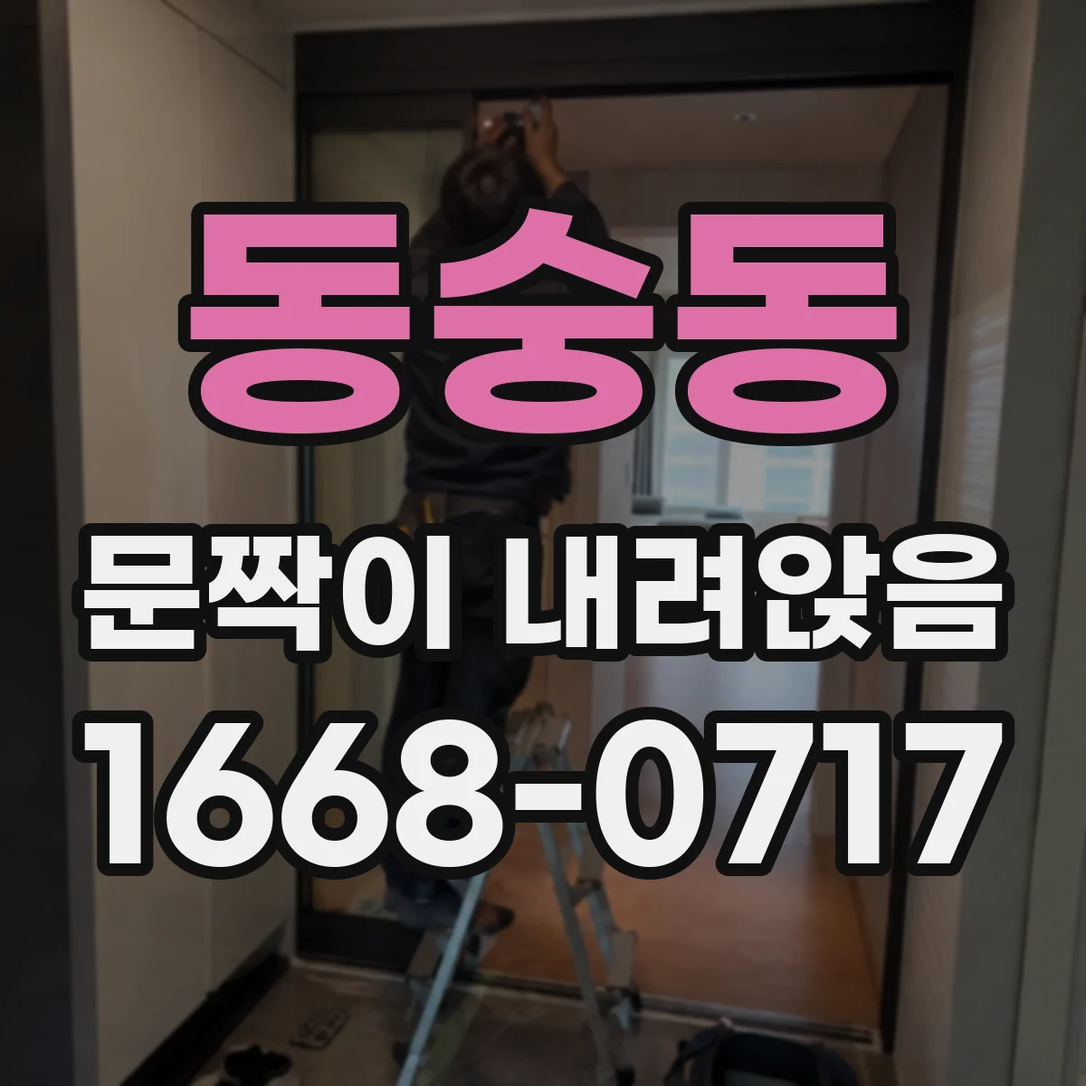 동숭동 문짝이 내려앉음