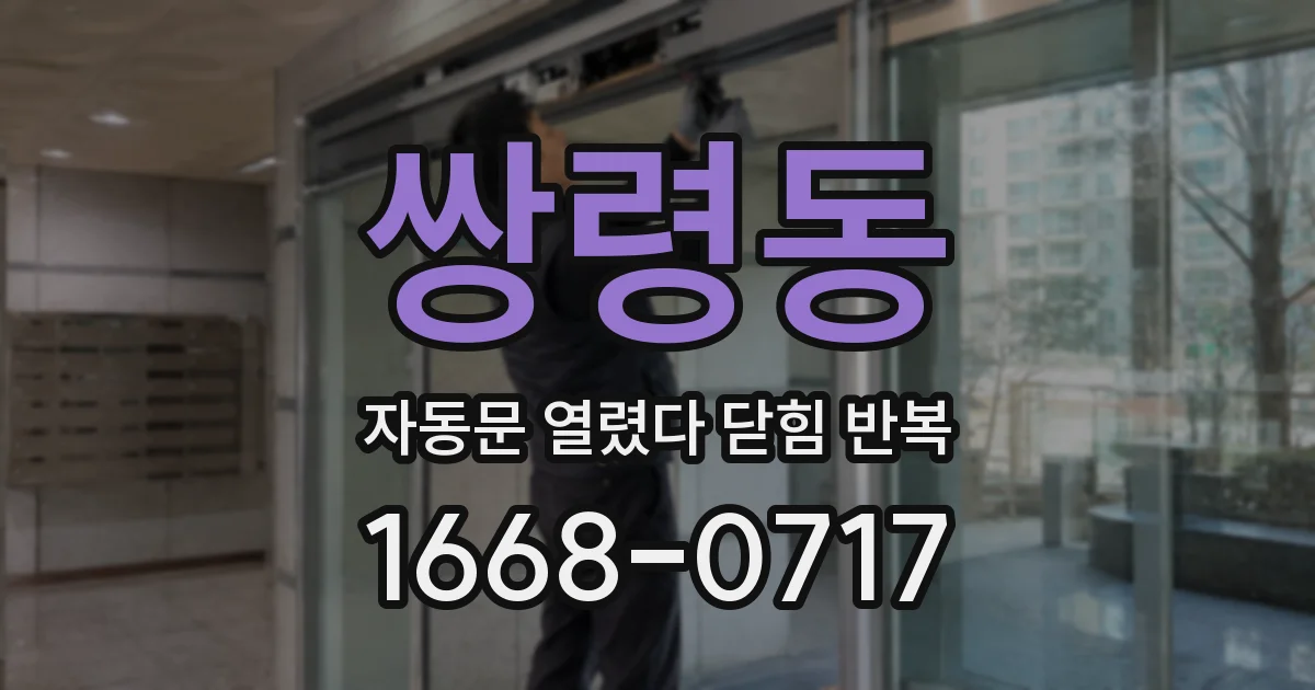 쌍령동 자동문 열렸다 닫힘 반복 증상은 문이 열렸다가 바로 다시 닫히거나, 멈춘 뒤 다시 작동하는 식으로 나타납니다.