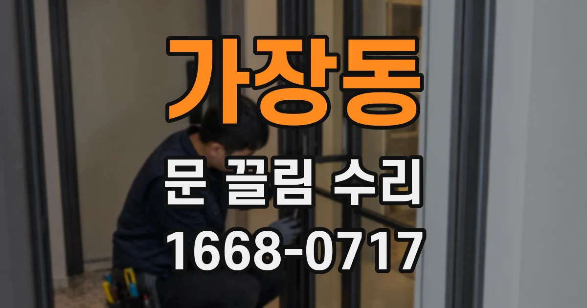 가장동 문 끌림 수리