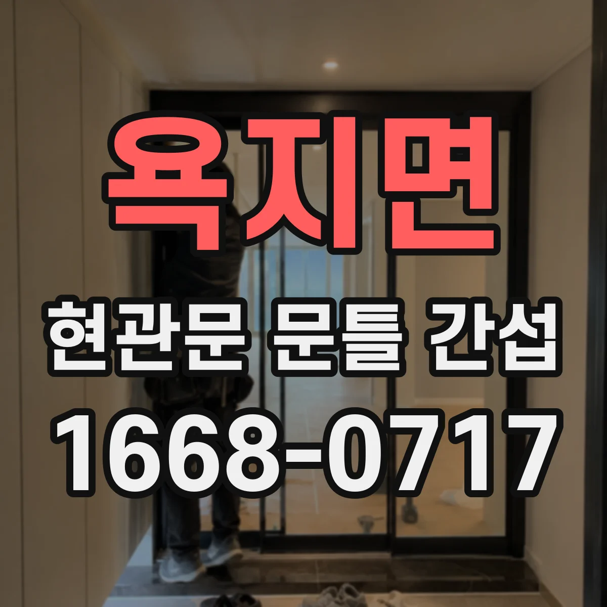 욕지면 현관문 문틀 간섭