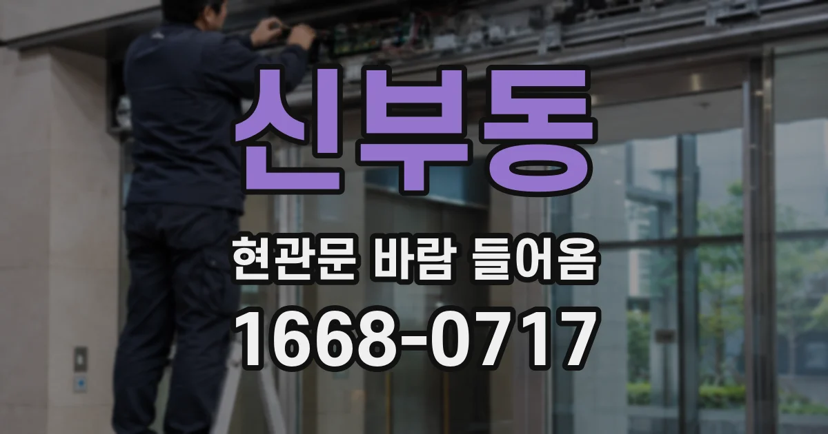 신부동 현관문 바람 들어옴