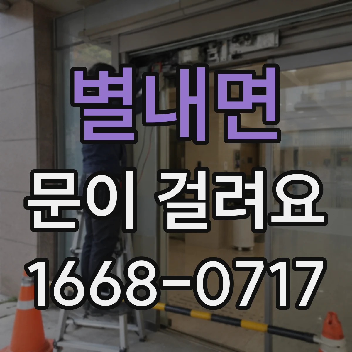 별내면 문이 걸려요
