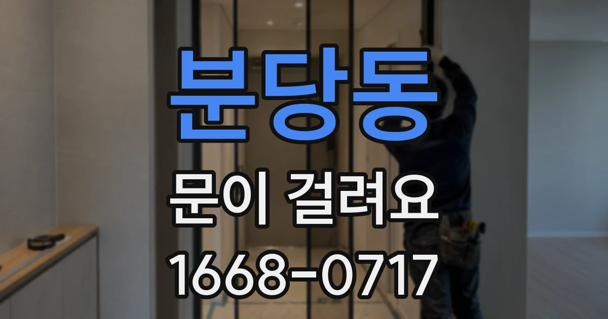 분당동 문이 걸려요