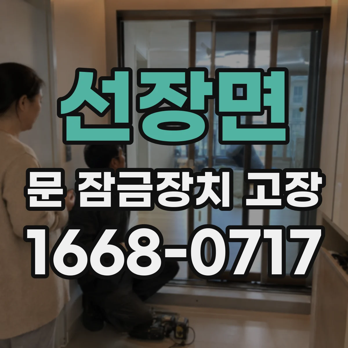 선장면 문 잠금장치 고장