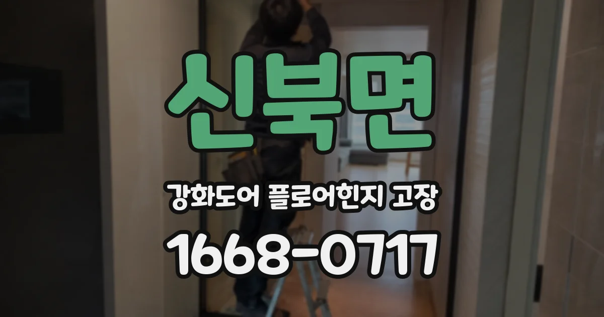 신북면 강화도어 플로어힌지 고장