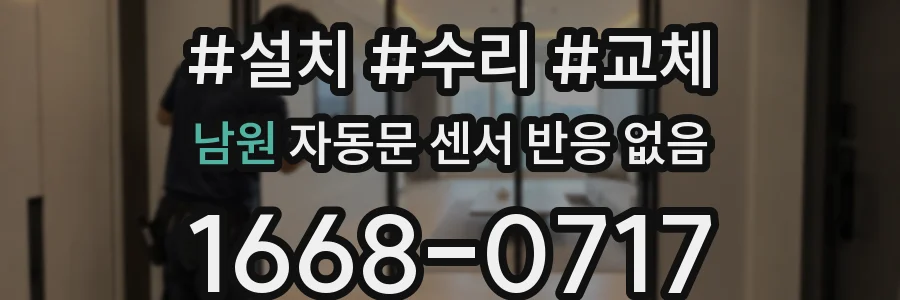 남원 자동문 센서 반응 없음