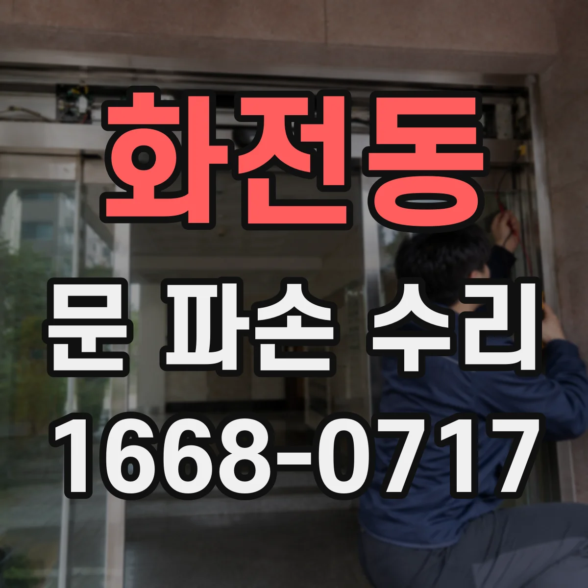 화전동 문 파손 수리