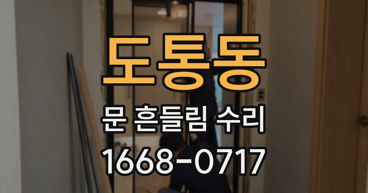 도통동 문 흔들림 수리