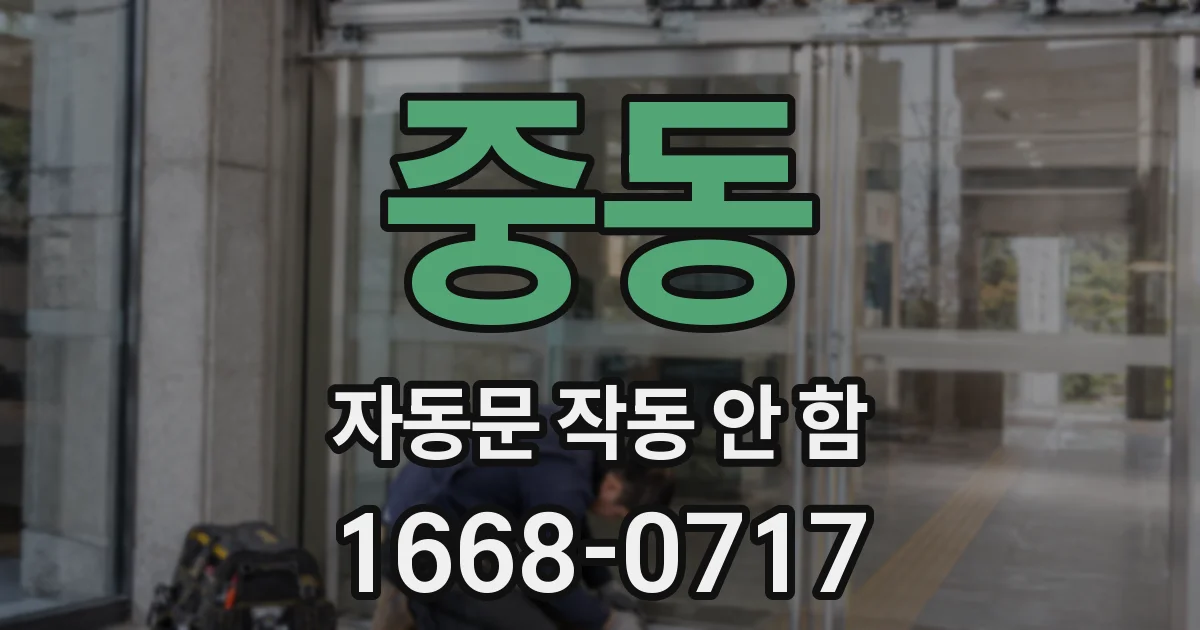 중동 자동문 작동 안 함